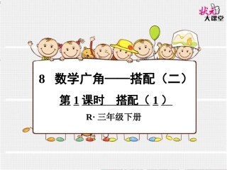 第1课时搭配（1）