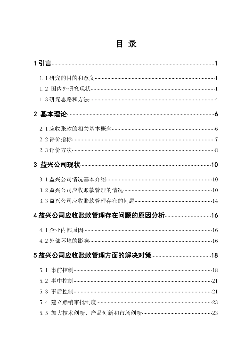 山东益兴实业有限公司应收账款管理问题分析及对策1234_第3页