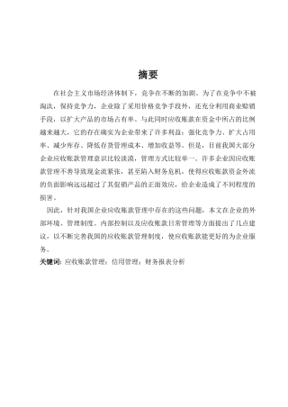 山东益兴实业有限公司应收账款管理问题分析及对策1234