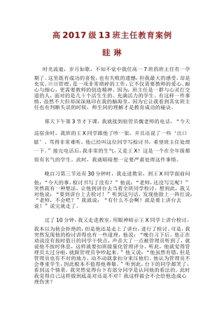 高2017级13班眭琳班主任教育案例