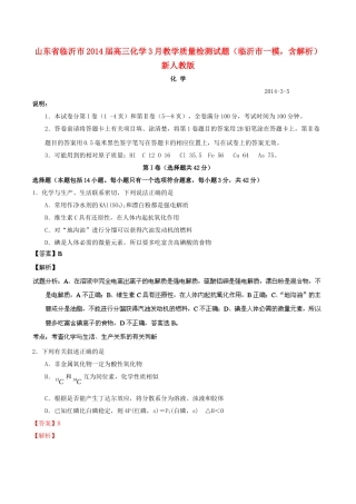 山东省临沂市2014届高三化学3月教学质量检测试题(临沂市一模,含解析)新人教版