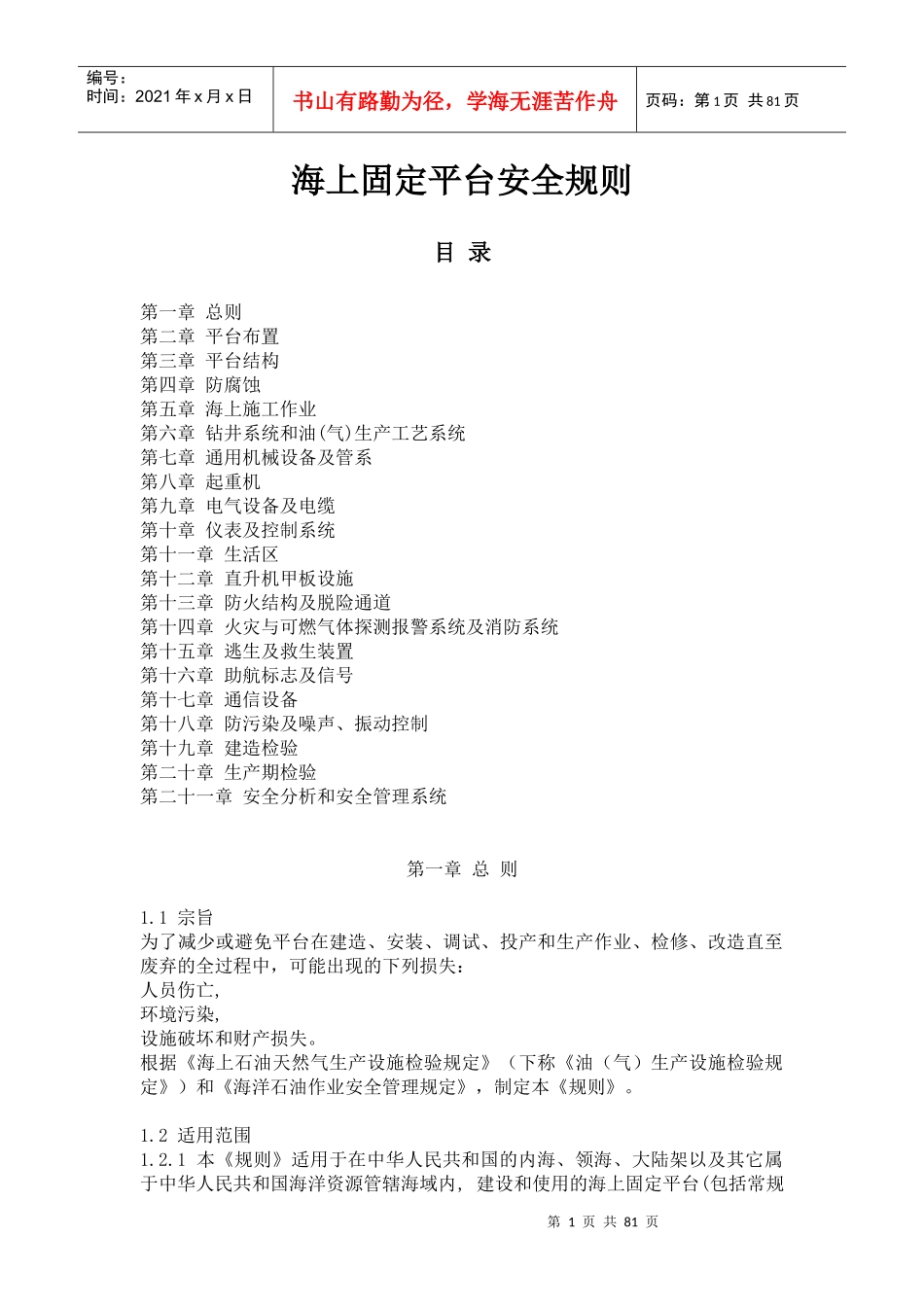 海上固定平台安全规则（中文）doc-海上固定平台安全规则_第1页