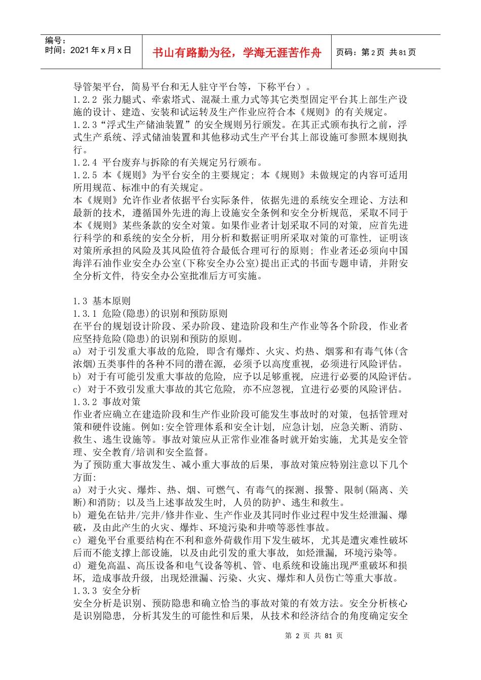 海上固定平台安全规则（中文）doc-海上固定平台安全规则_第2页