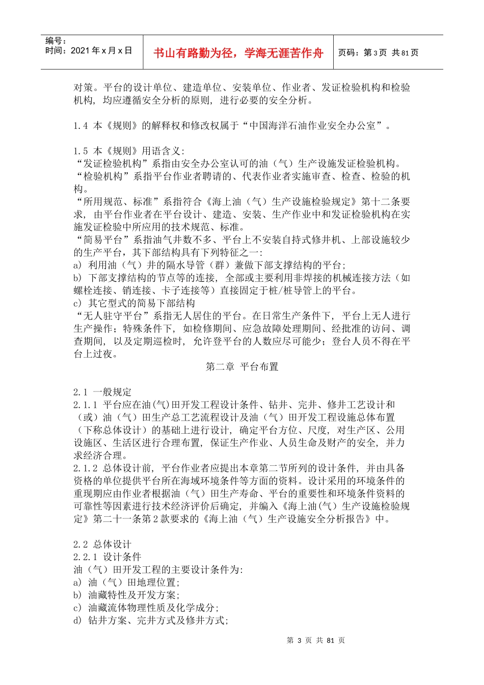 海上固定平台安全规则（中文）doc-海上固定平台安全规则_第3页
