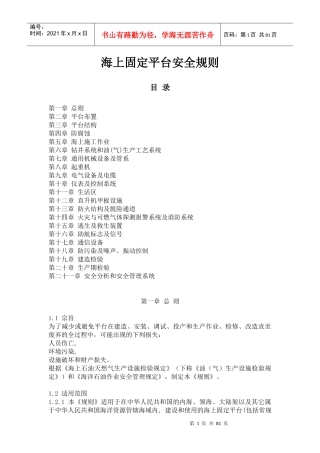 海上固定平台安全规则（中文）doc-海上固定平台安全规则