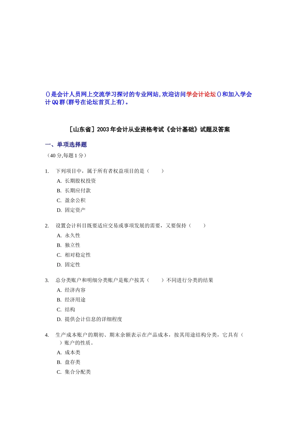 山东省《会计基础》试题与答案_第1页
