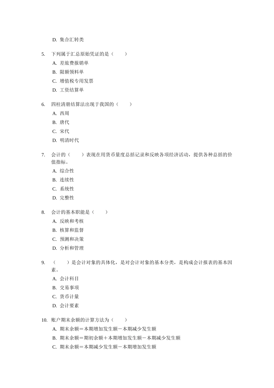 山东省《会计基础》试题与答案_第2页