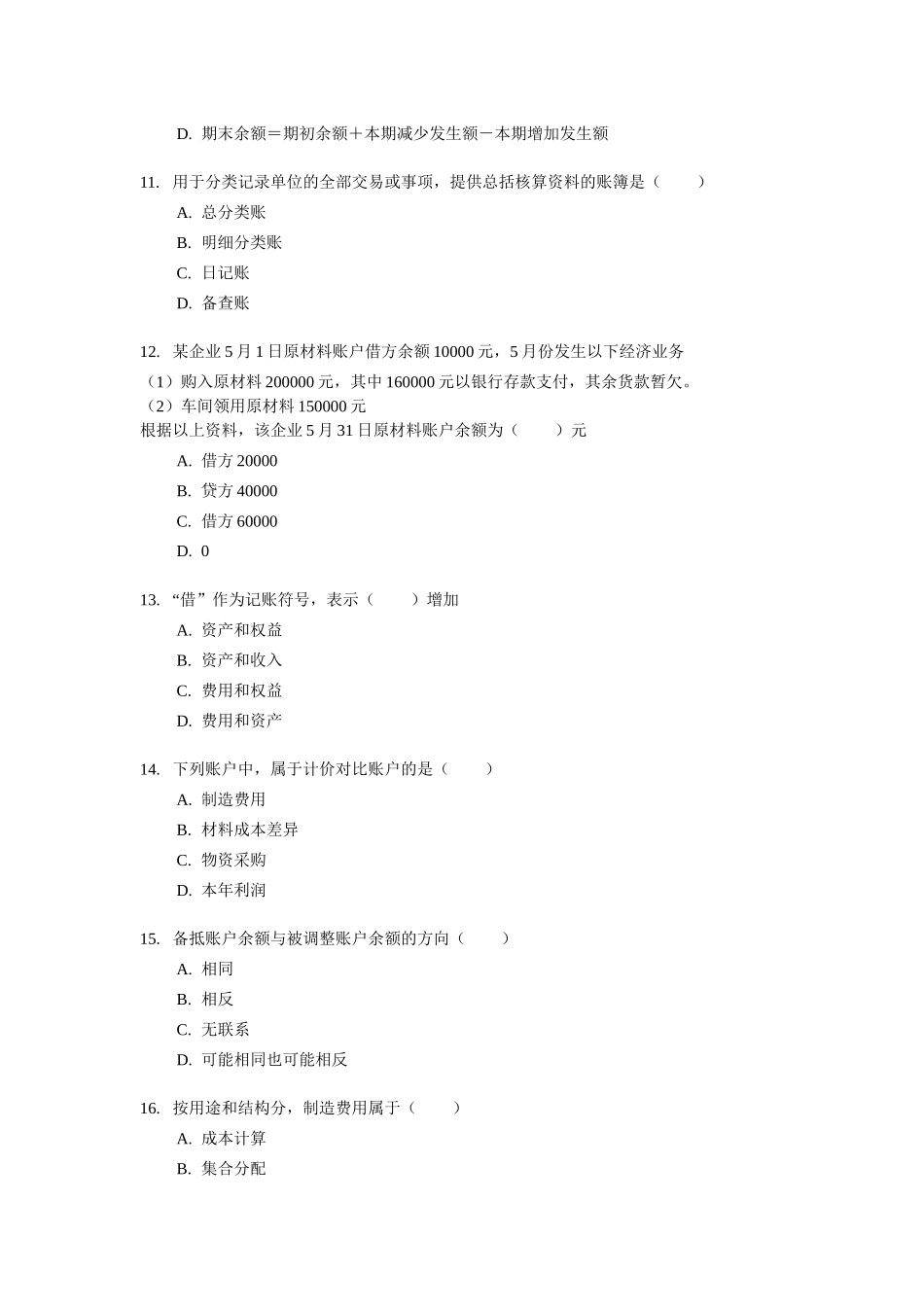 山东省《会计基础》试题与答案_第3页