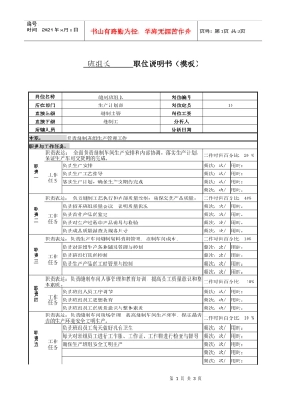 某服装生产企业生产部缝制组长职位说明书
