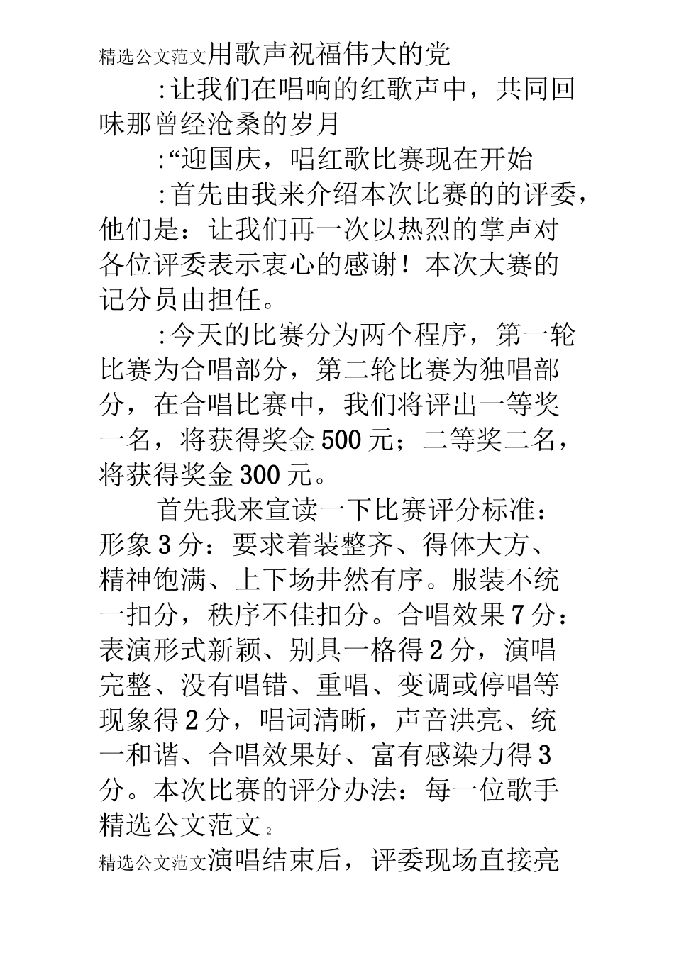 庆国庆歌咏比赛主持词_第2页