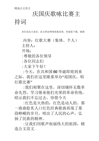 庆国庆歌咏比赛主持词