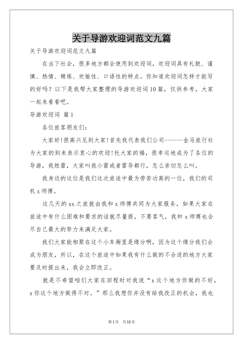 关于导游欢迎词范本九篇_第1页