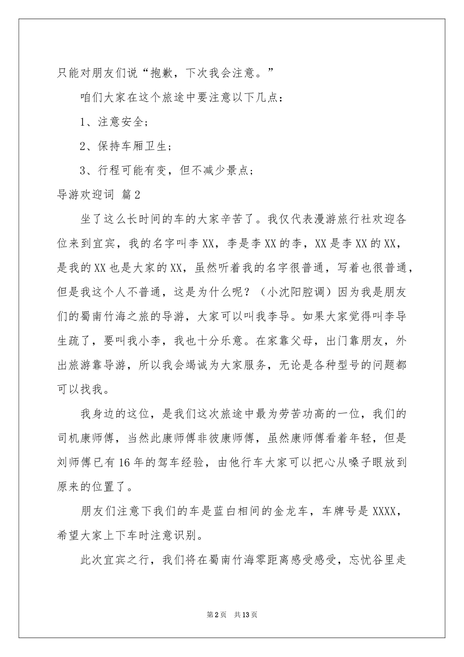 关于导游欢迎词范本九篇_第2页