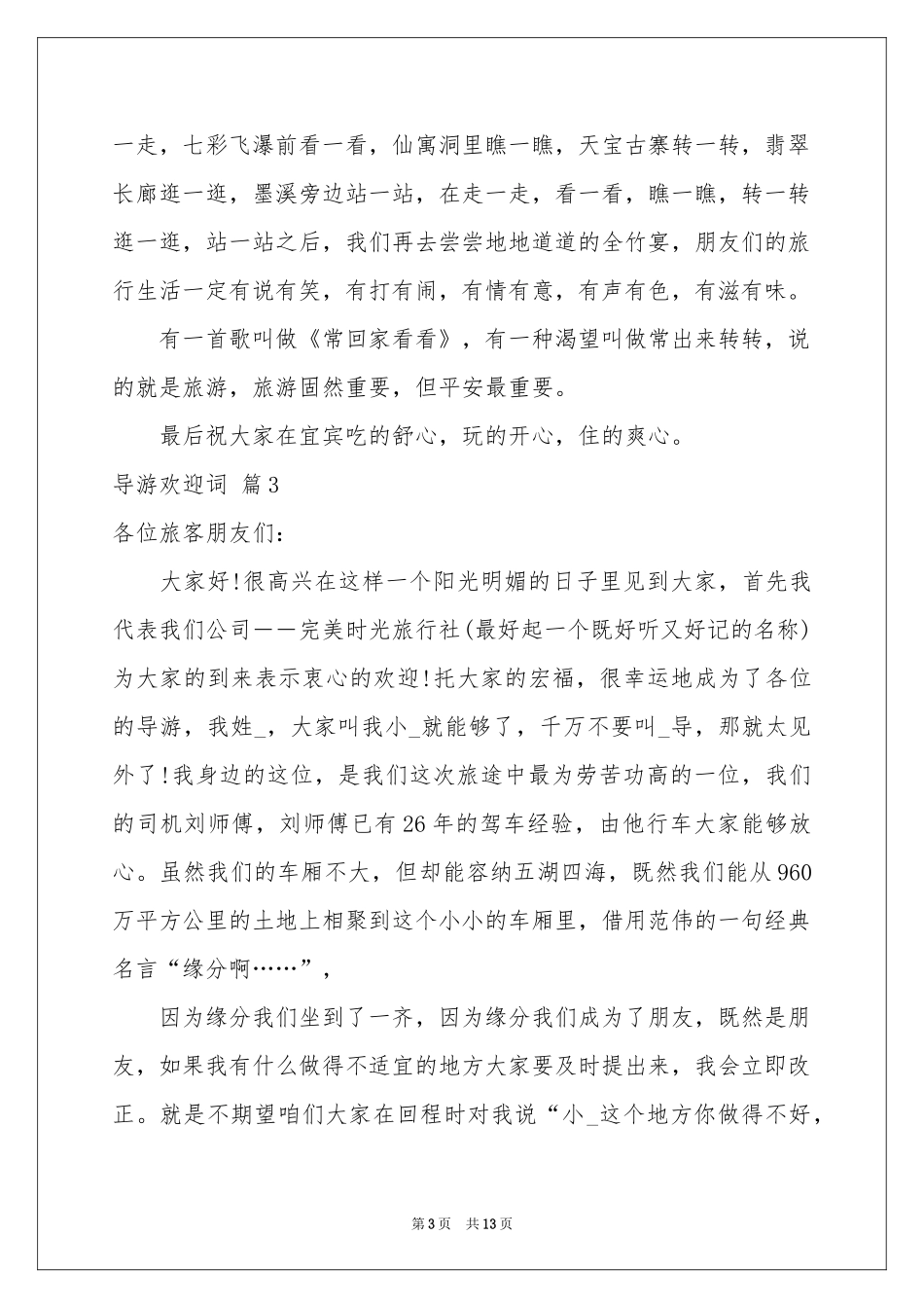 关于导游欢迎词范本九篇_第3页