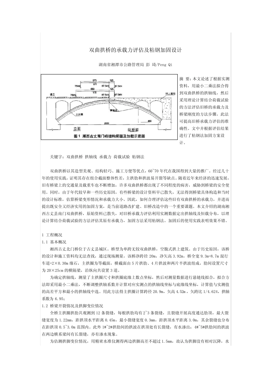 双曲拱桥的承载力评估及粘钢加固设计 _第1页