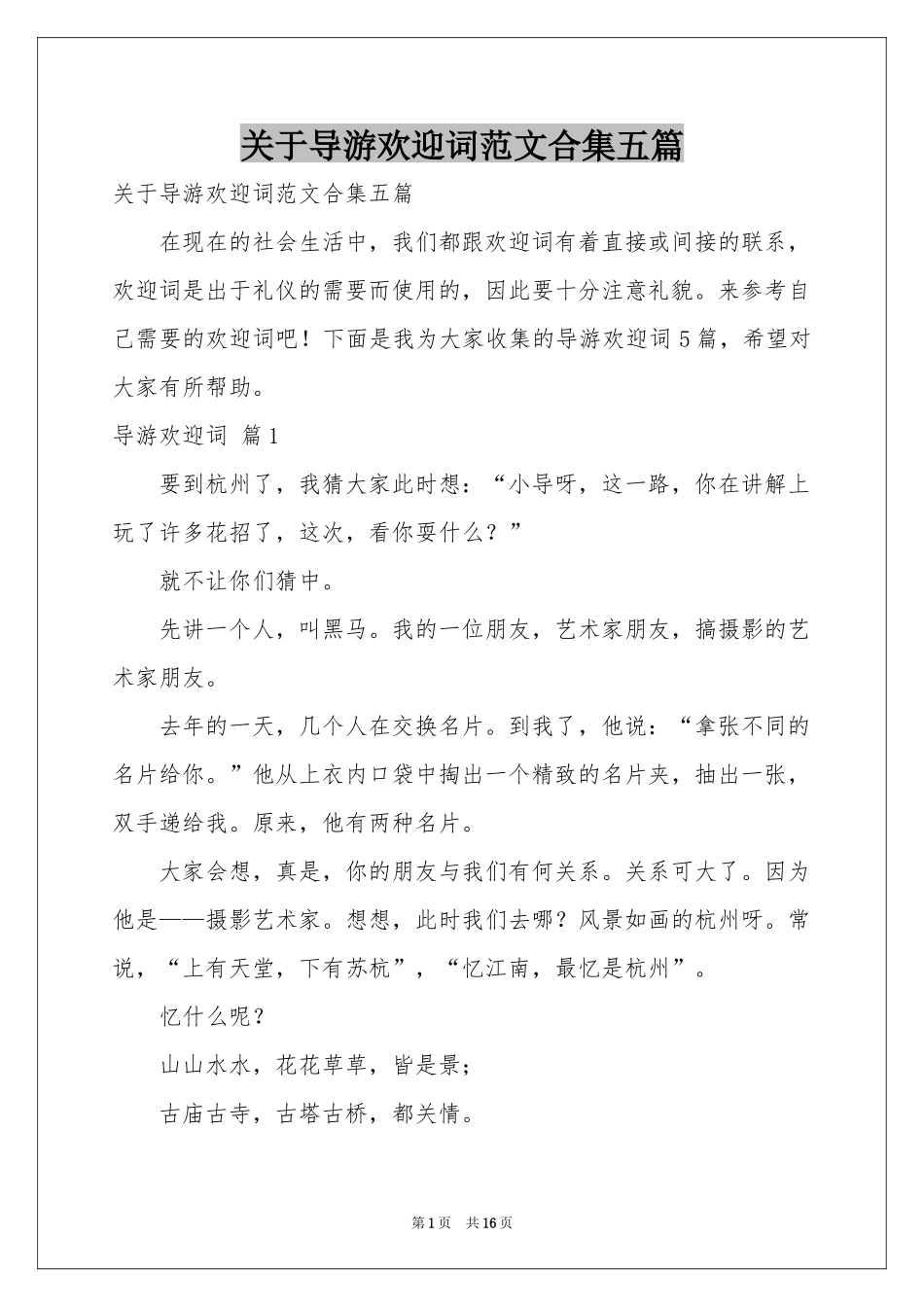 关于导游欢迎词范本合集五篇_第1页