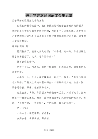 关于导游欢迎词范本合集五篇