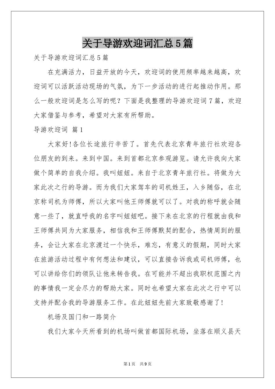关于导游欢迎词汇总5篇_第1页