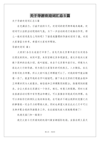 关于导游欢迎词汇总5篇