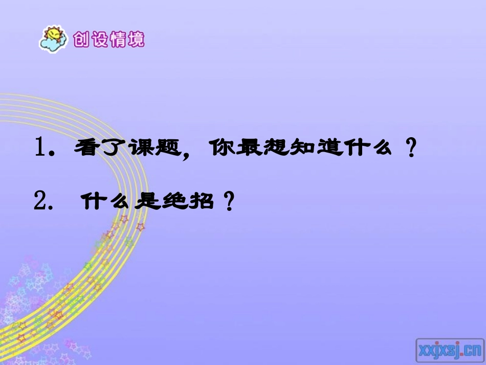 《绝招》课件（23页）_第2页