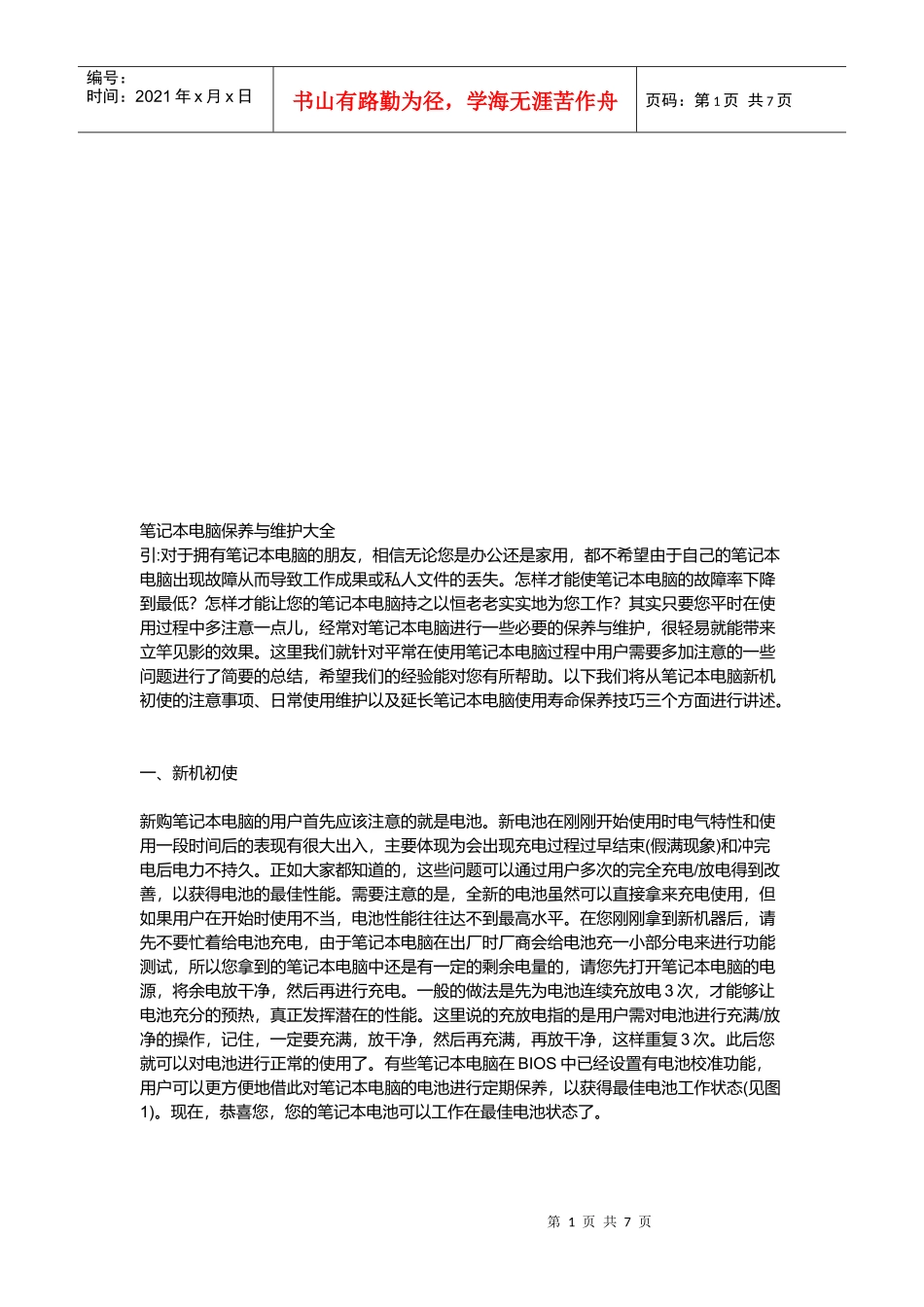 笔记本电脑保养和维护大全_第1页