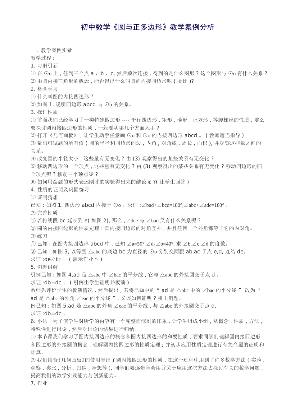 初中数学《圆与正多边形》案例分析_第1页