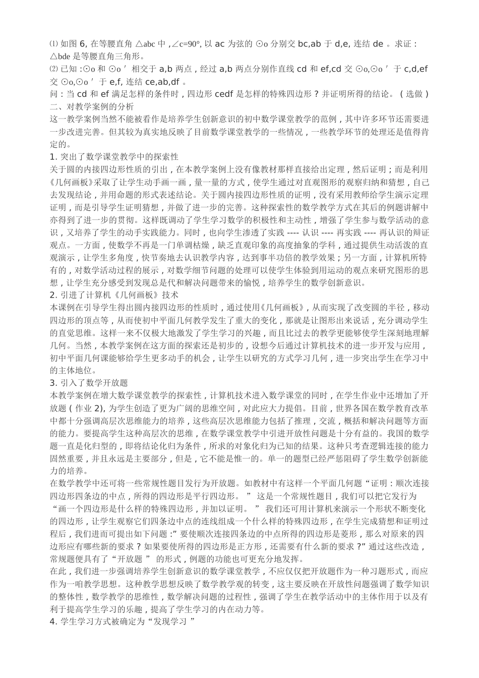 初中数学《圆与正多边形》案例分析_第2页