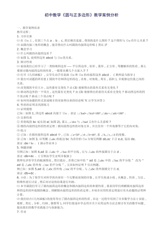 初中数学《圆与正多边形》案例分析