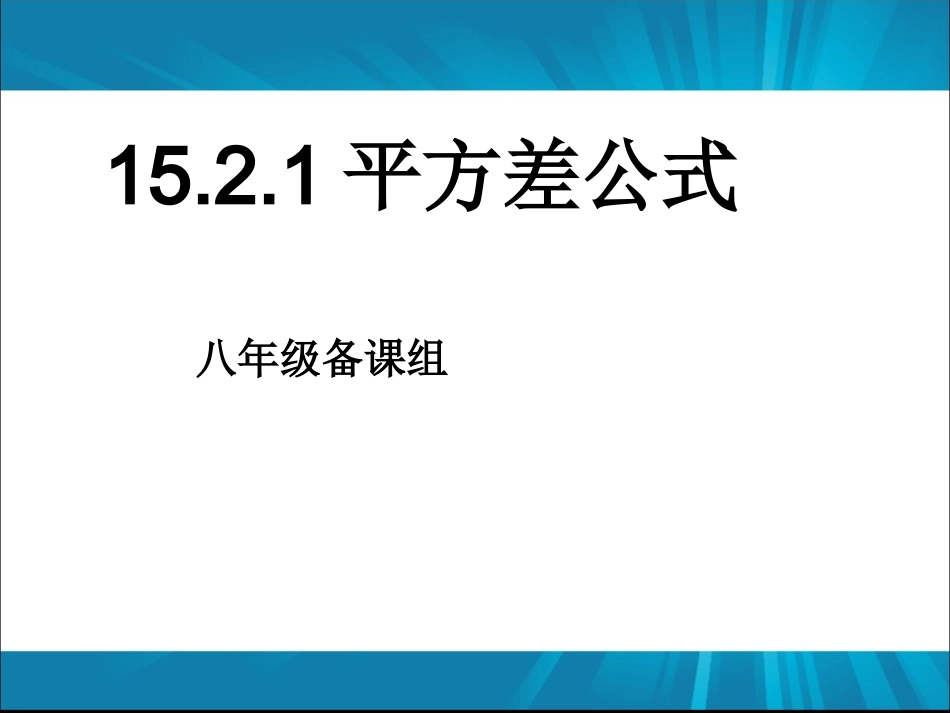 平方差公开课（13周增中1）5_第1页