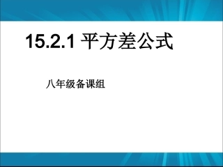 平方差公开课（13周增中1）5