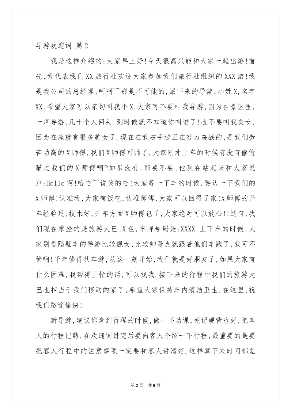 关于导游欢迎词模板集锦6篇_第2页