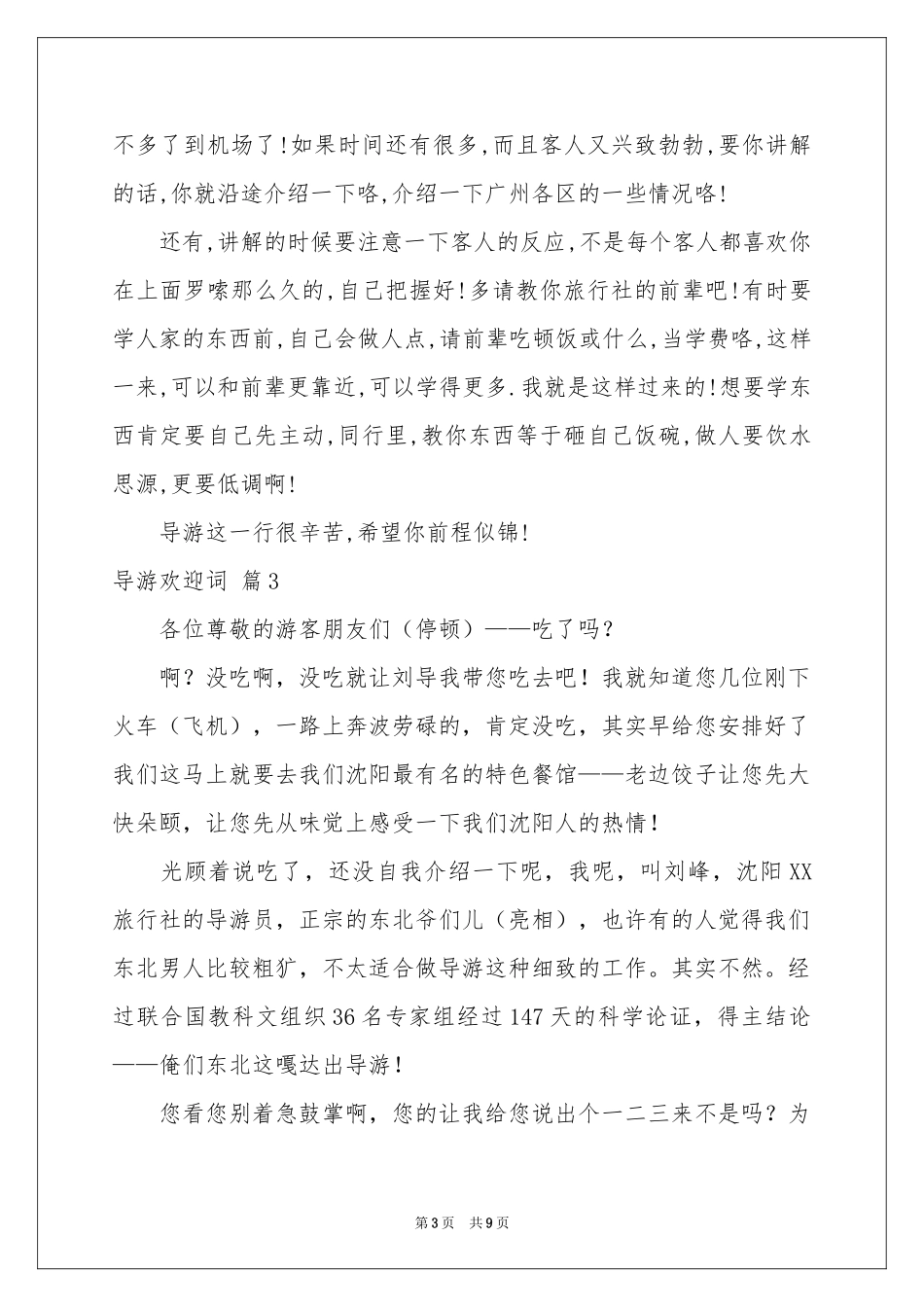 关于导游欢迎词模板集锦6篇_第3页