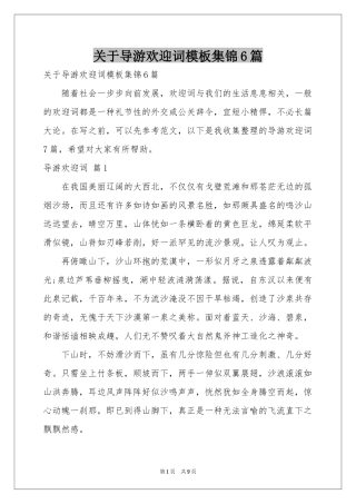 关于导游欢迎词模板集锦6篇