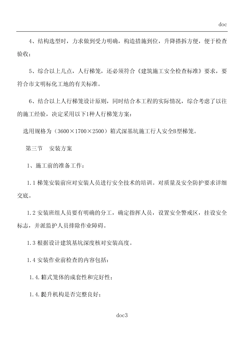 人行梯笼专项施工方案 _第3页