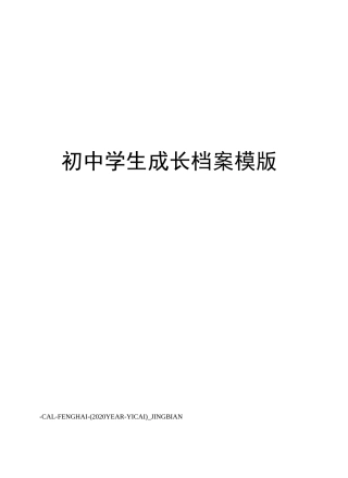 初中学生成长档案模版