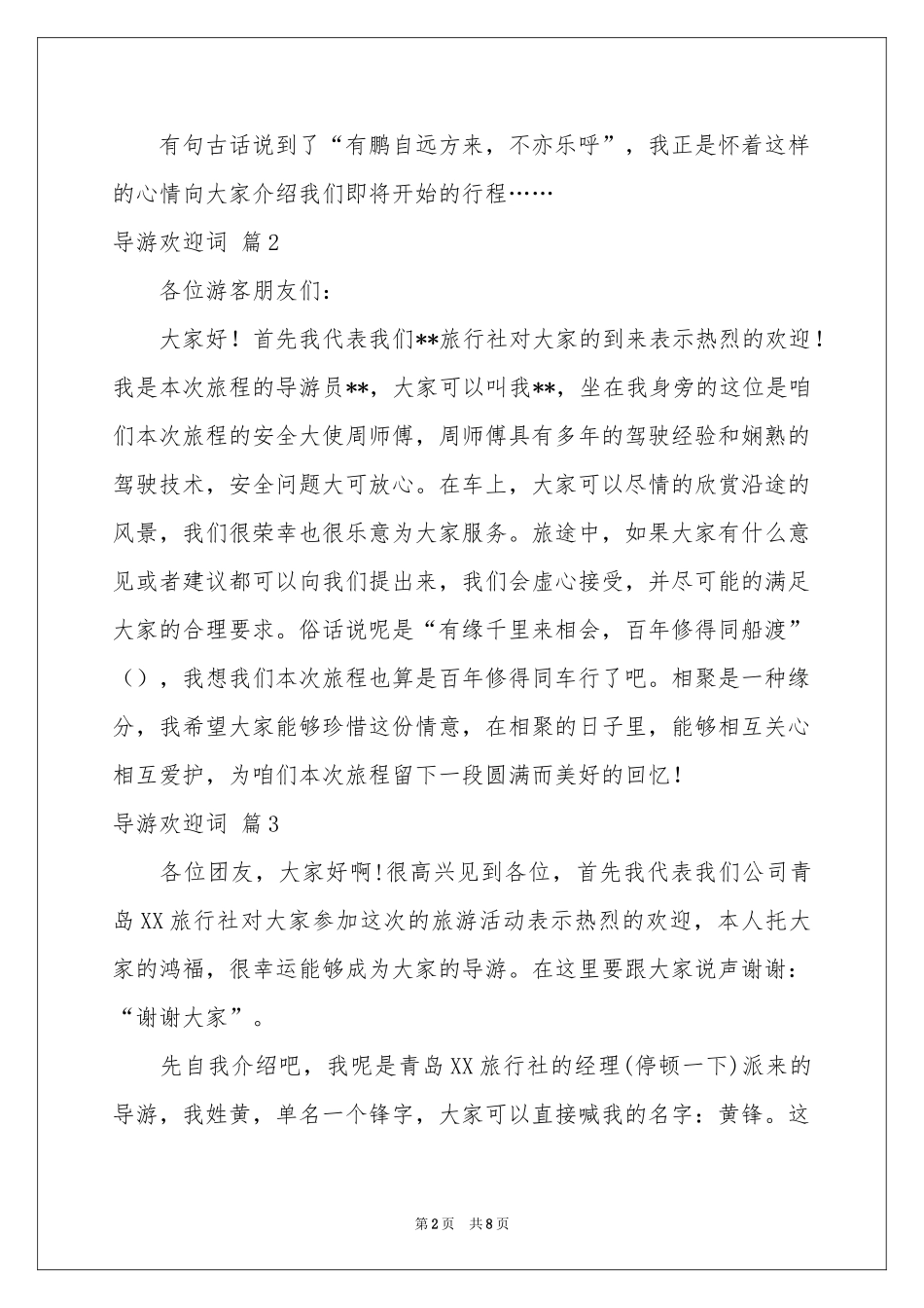 关于导游欢迎词模板集锦七篇_第2页