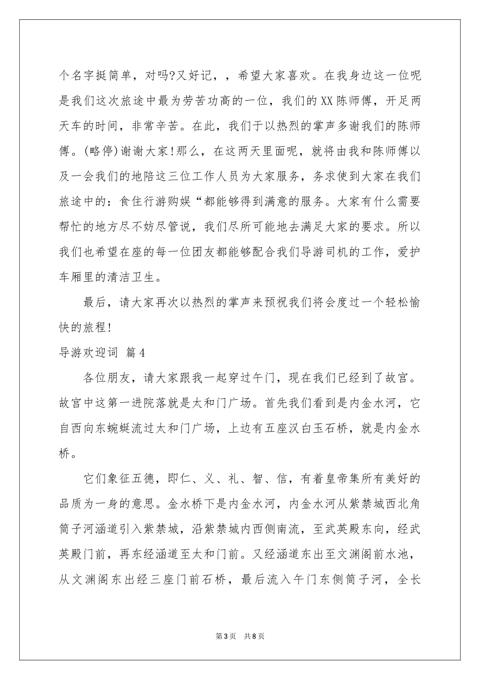 关于导游欢迎词模板集锦七篇_第3页