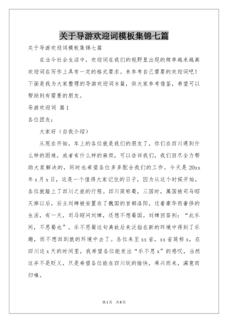 关于导游欢迎词模板集锦七篇