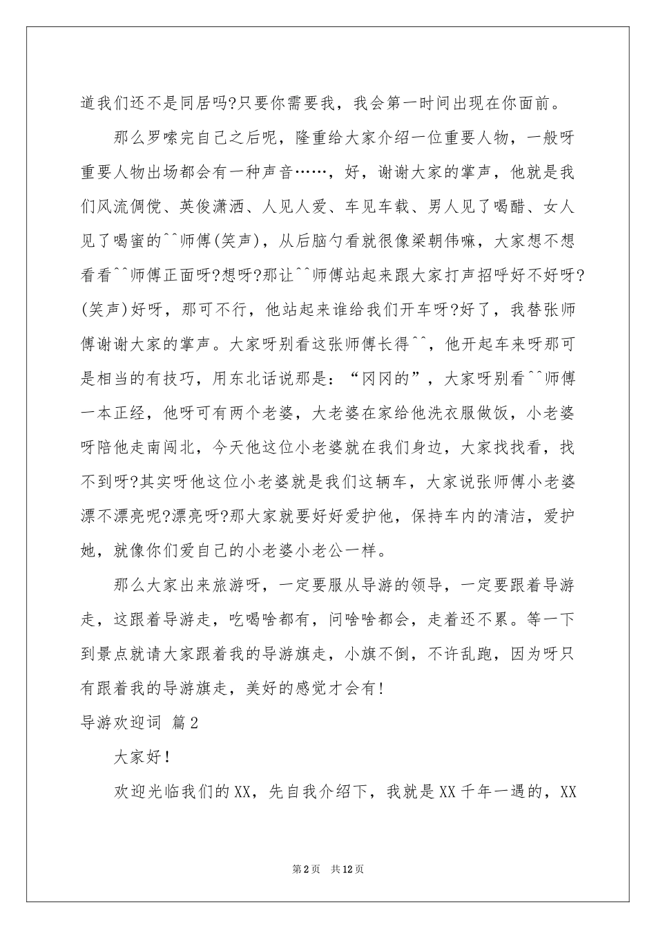 关于导游欢迎词范本8篇_第2页