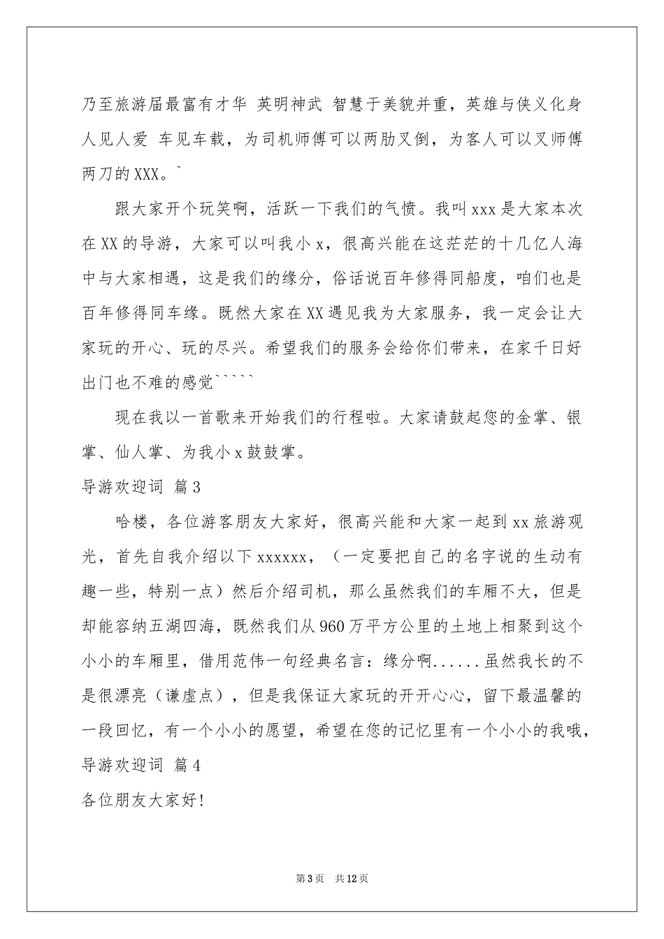 关于导游欢迎词范本8篇_第3页