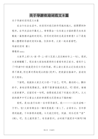 关于导游欢迎词范本8篇