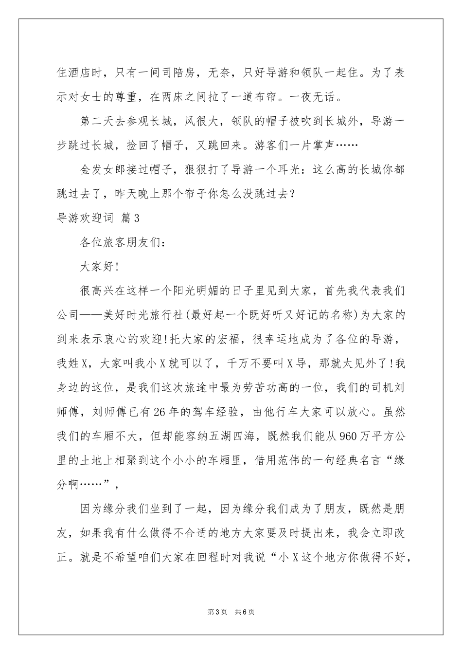 关于导游欢迎词模板锦集6篇_第3页