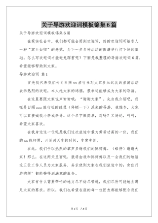 关于导游欢迎词模板锦集6篇