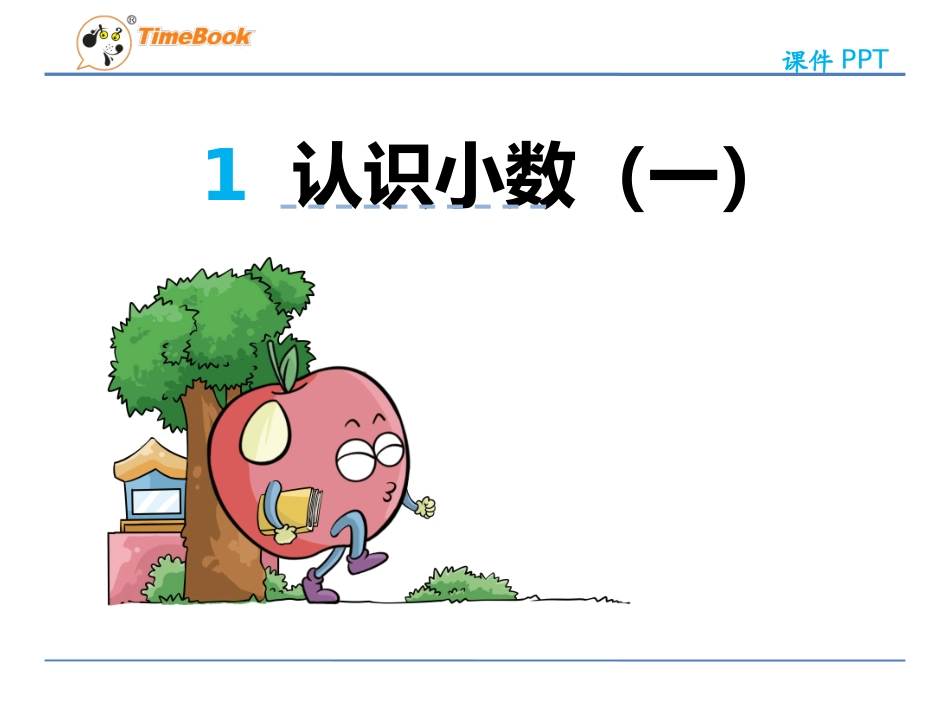 人教版三年级数学下册第l七单元第一节《认识小数》_第3页