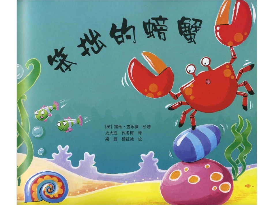 好书推荐《笨拙的螃蟹》_第2页