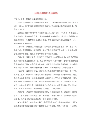 大学生优秀团员个人自我评价