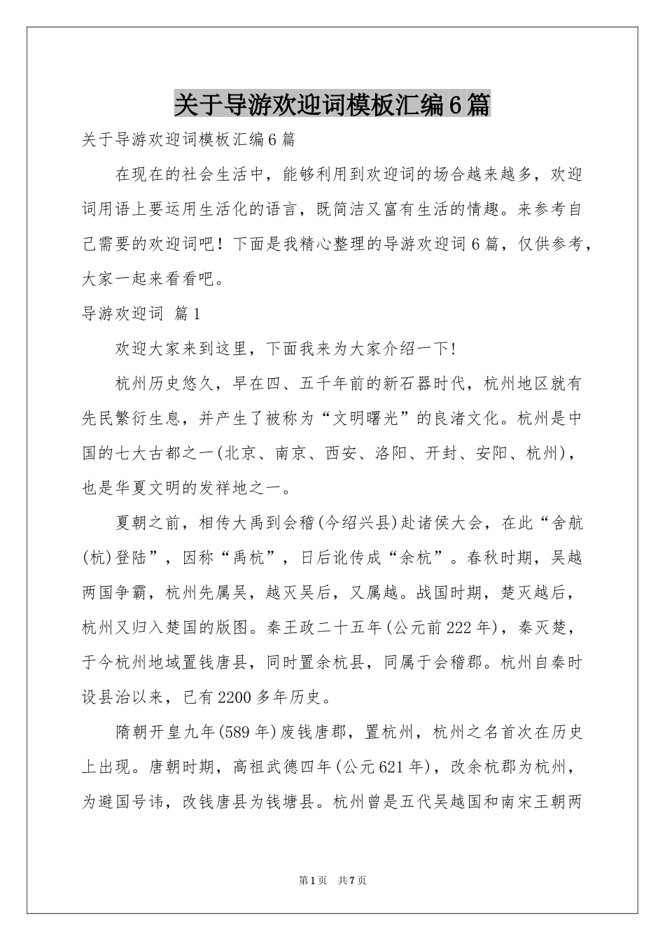 关于导游欢迎词模板汇编6篇_第1页