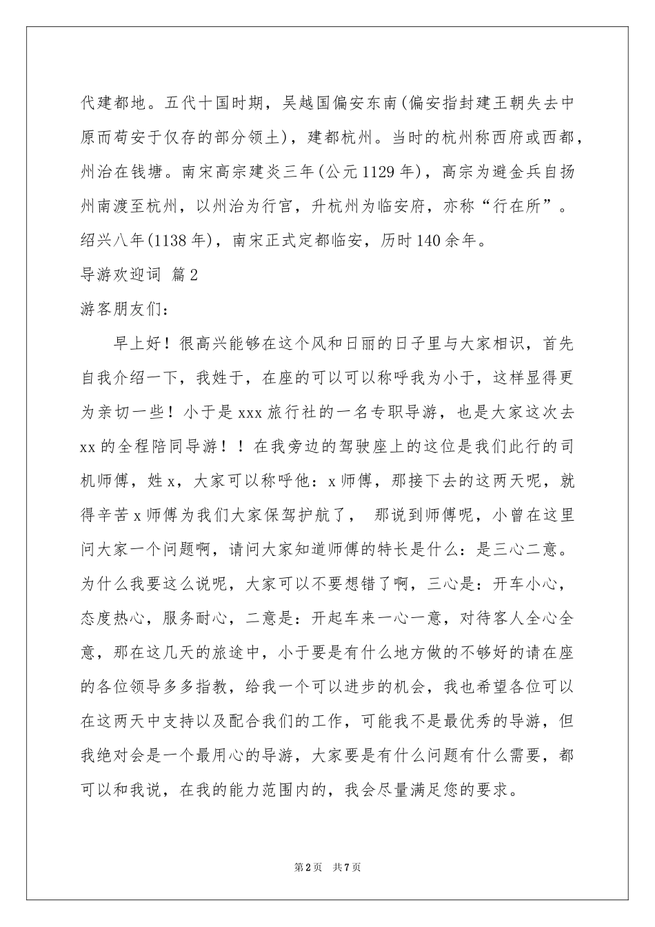 关于导游欢迎词模板汇编6篇_第2页