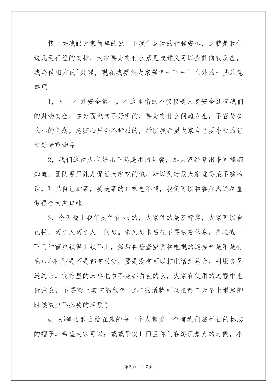 关于导游欢迎词模板汇编6篇_第3页