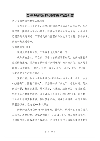关于导游欢迎词模板汇编6篇